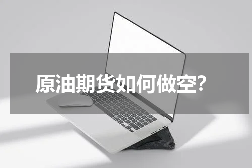 原油期货如何做空？