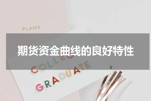 期货资金曲线的良好特性