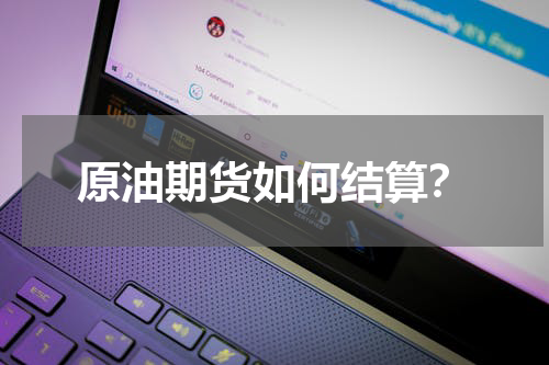 原油期货如何结算？