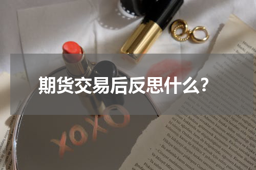 期货交易后反思什么？