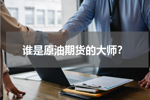 谁是原油期货的大师？