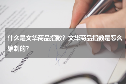 什么是文华商品指数？文华商品指数是怎么编制的？