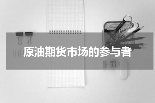 原油期货市场的参与者