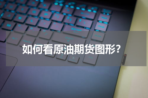 如何看原油期货图形？