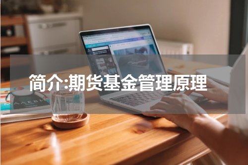 简介:期货基金管理原理