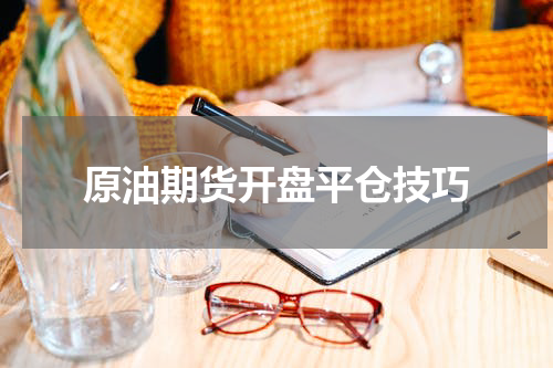 原油期货开盘平仓技巧