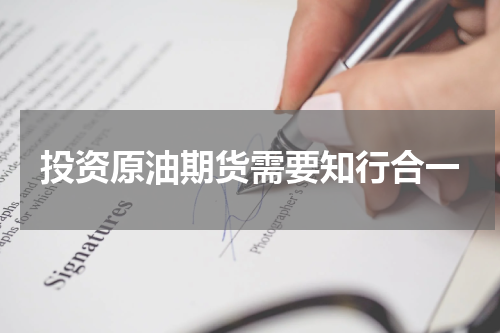 投资原油期货需要知行合一