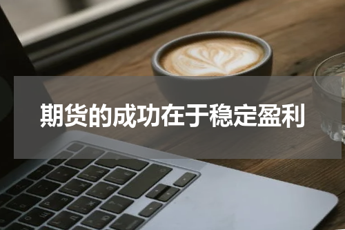 期货的成功在于稳定盈利