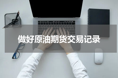 做好原油期货交易记录
