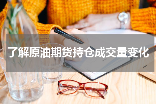了解原油期货持仓成交量变化