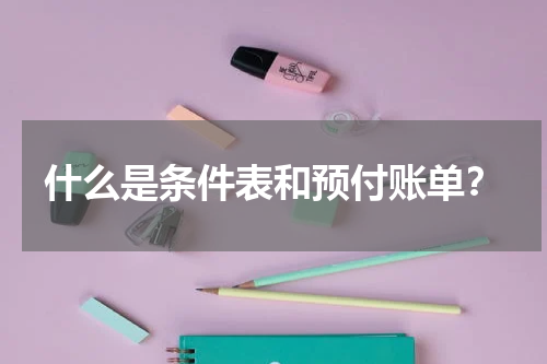 什么是条件表和预付账单？