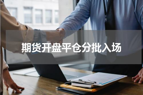 期货开盘平仓分批入场