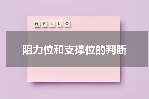 阻力位和支撑位的判断