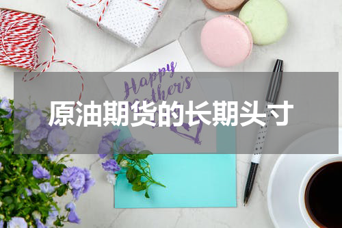 原油期货的长期头寸