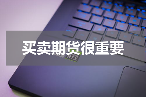 买卖期货很重要