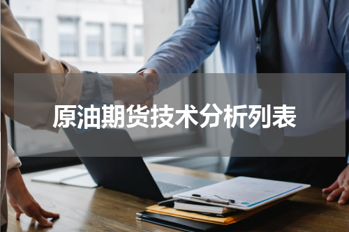 原油期货技术分析列表