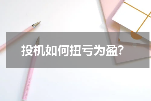 投机如何扭亏为盈？
