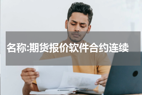 名称:期货报价软件合约连续