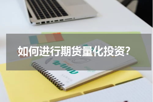 如何进行期货量化投资？