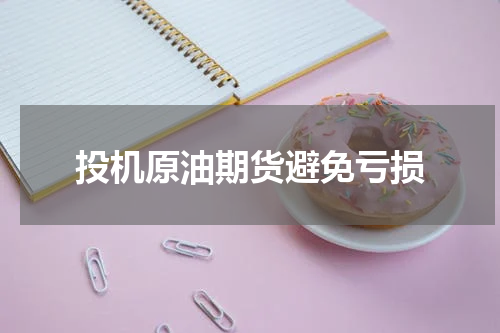 投机原油期货避免亏损
