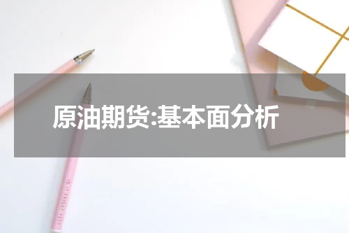 原油期货:基本面分析