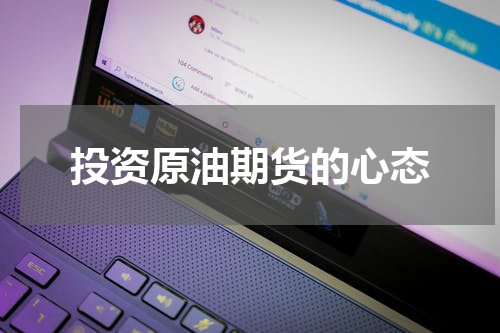 投资原油期货的心态