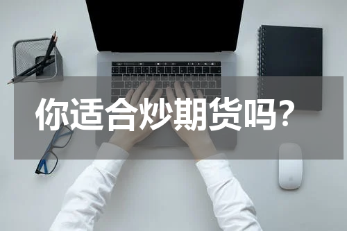 你适合炒期货吗？