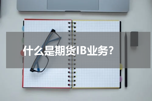 什么是期货IB业务？