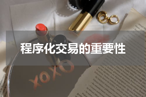 程序化交易的重要性