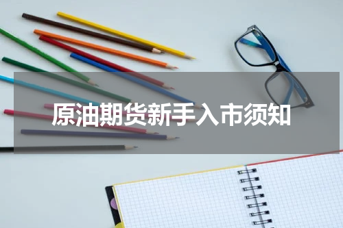 原油期货新手入市须知