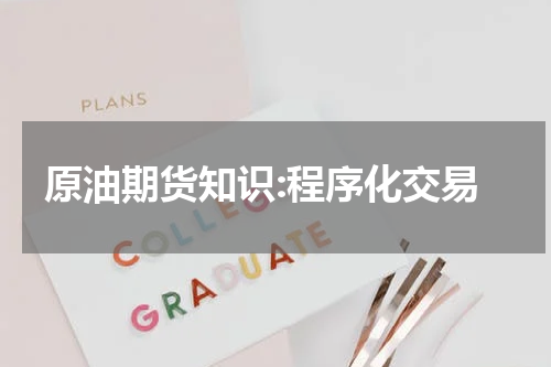 原油期货知识:程序化交易