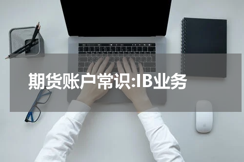 期货账户常识:IB业务