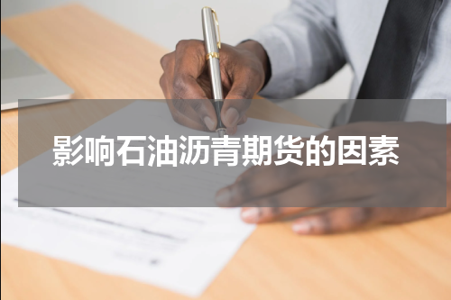 影响石油沥青期货的因素