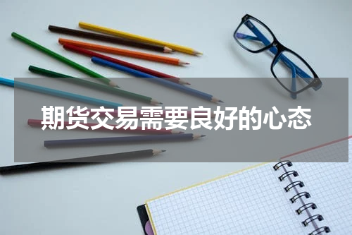 期货交易需要良好的心态