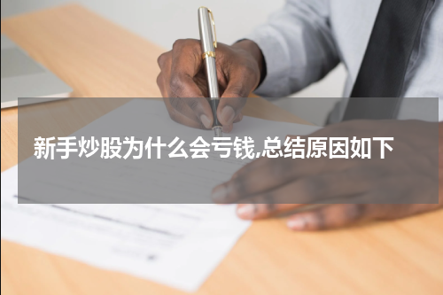 新手炒股为什么会亏钱,总结原因如下