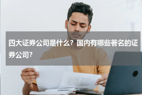 四大证券公司是什么？国内有哪些著名的证券公司？