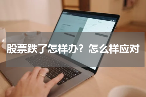 股票跌了怎样办？怎么样应对