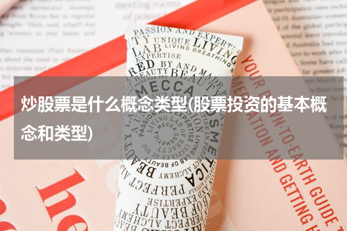炒股票是什么概念类型(股票投资的基本概念和类型)