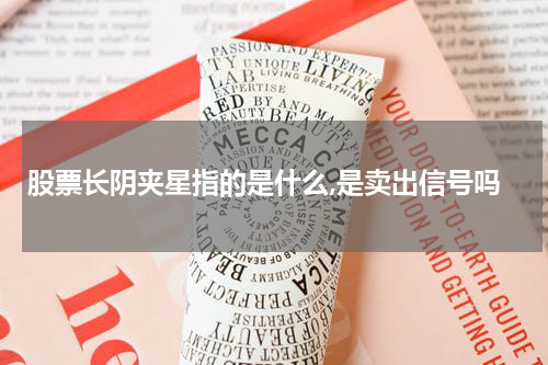 股票长阴夹星指的是什么,是卖出信号吗