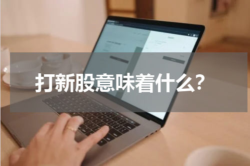 打新股意味着什么？