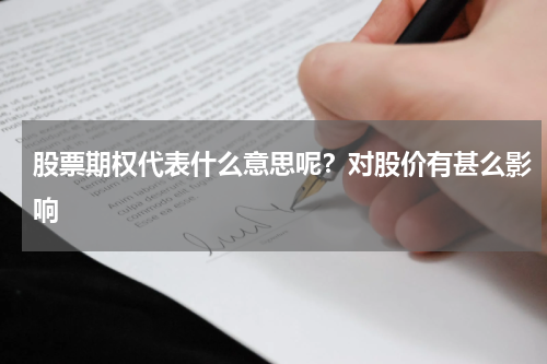 股票期权代表什么意思呢？对股价有甚么影响