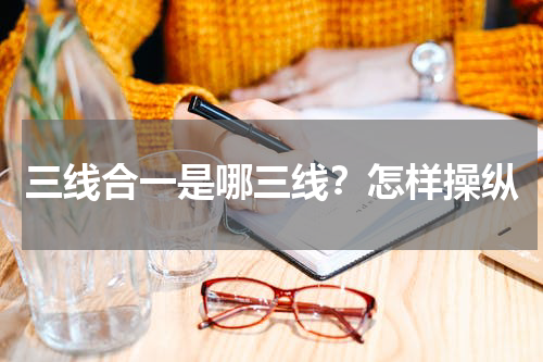 三线合一是哪三线？怎样操纵