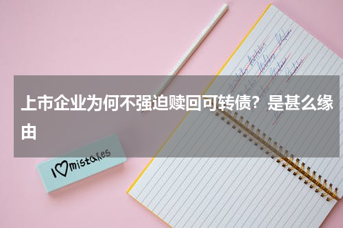 上市企业为何不强迫赎回可转债？是甚么缘由