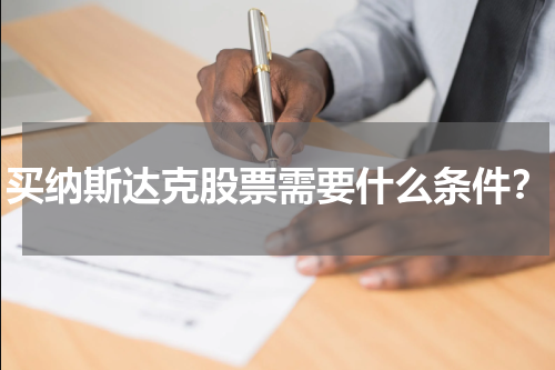 买纳斯达克股票需要什么条件？