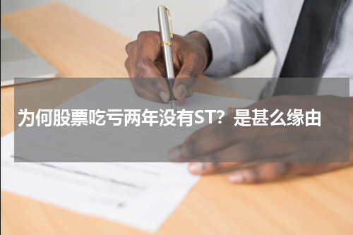 为何股票吃亏两年没有ST？是甚么缘由
