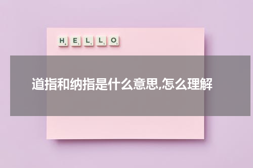 道指和纳指是什么意思,怎么理解