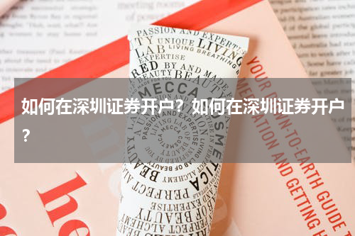 如何在深圳证券开户？如何在深圳证券开户？