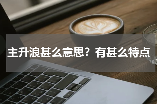 主升浪甚么意思？有甚么特点