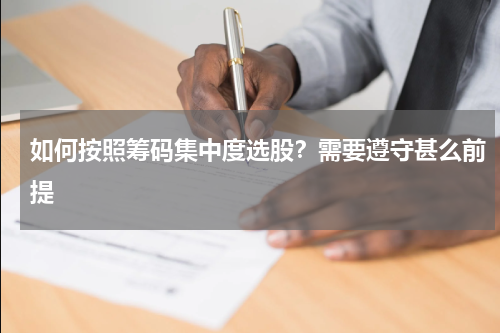 如何按照筹码集中度选股？需要遵守甚么前提