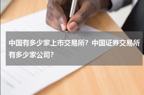 中国有多少家上市交易所？中国证券交易所有多少家公司？